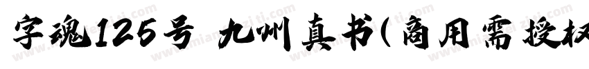 字魂125号 九州真书(商用需授权) Regular字体转换
